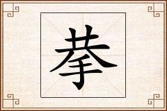 拲怎么写
