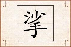 挲怎么写