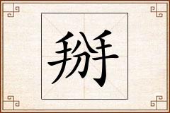 掰怎么写