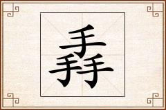 掱怎么写