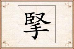 掔怎么写