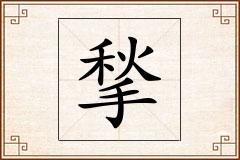 揫怎么写