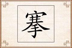 搴怎么写