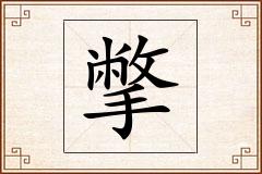 撆怎么写