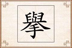 擧怎么写