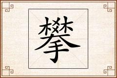 攀怎么写