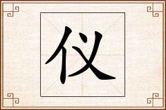 仪怎么写