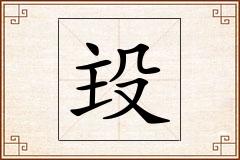 殶怎么写