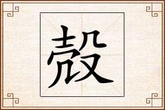 殻怎么写