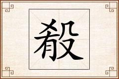 殽怎么写