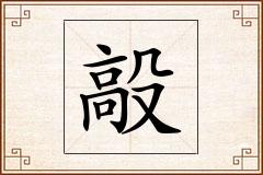 毃怎么写