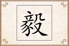 毅怎么写
