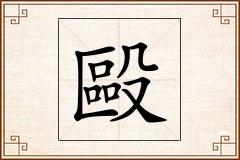 毆怎么写