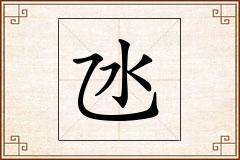 氹怎么写