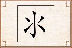 氺怎么写