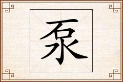 泵怎么写