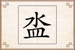 泴怎么写