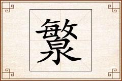 瀪怎么写