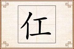 仜怎么写