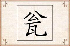 瓮怎么写