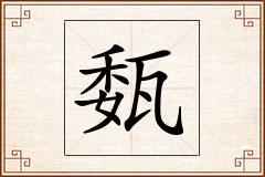 瓾怎么写