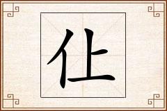 仩怎么写