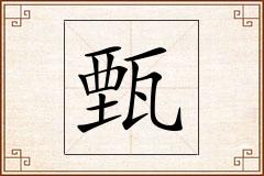 甄怎么写