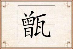 甑怎么写