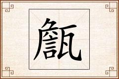 甔怎么写