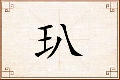 玐怎么写