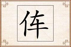 伡怎么写