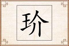 玠怎么写