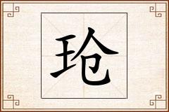 玱怎么写