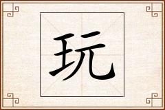 玩怎么写