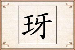 玡怎么写