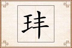 玤怎么写