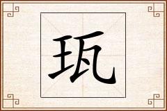 珁怎么写
