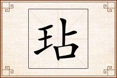 玷怎么写
