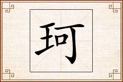 珂怎么写