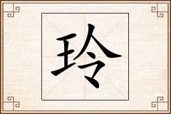 玲怎么写