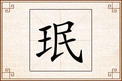 珉怎么写