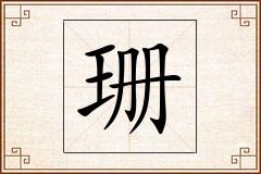 珊怎么写