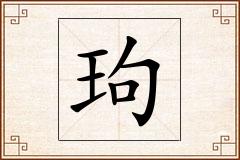 玽怎么写