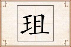 珇怎么写