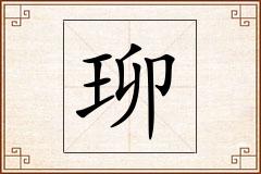 珋怎么写