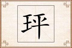 玶怎么写