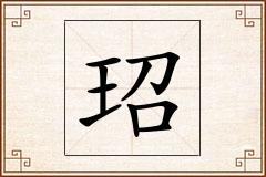 玿怎么写