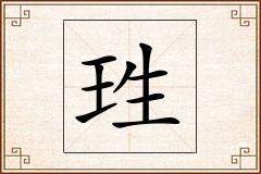 珄怎么写