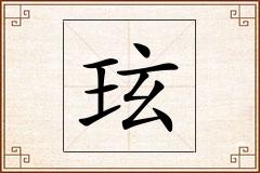 玹怎么写