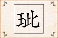 玼怎么写